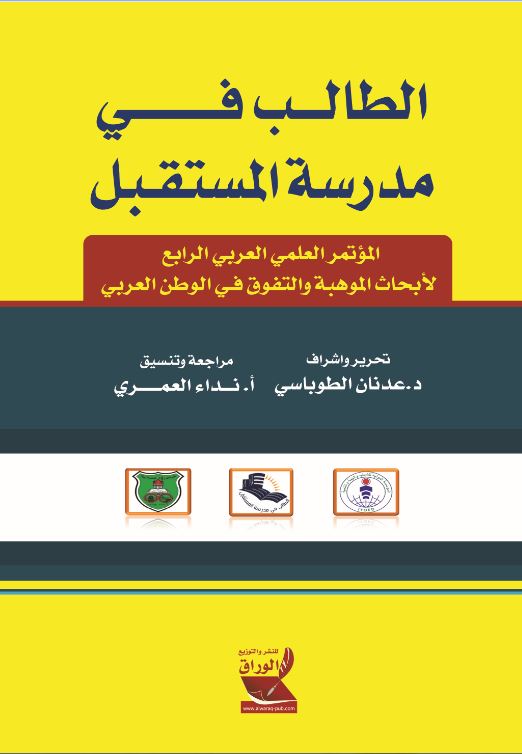 الطالب في مدرسة المستقبل: المؤتمر العلمي العربي الرابع لابحاث الموهبة والتفوق