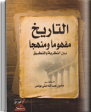 التاريخ مفهوماً و منهجاً