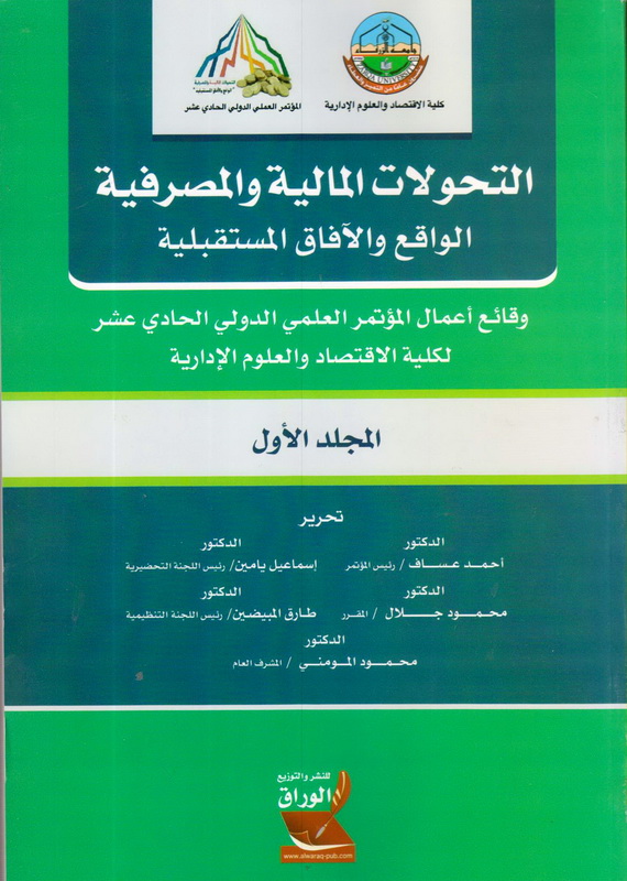 التحولات المالية والمصرفية الواقع والافاق المستقبلية 2ج: المؤتمر العلمي الدولي الحادي عشر
