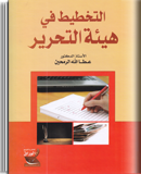 التخطيط في هيئة التحرير