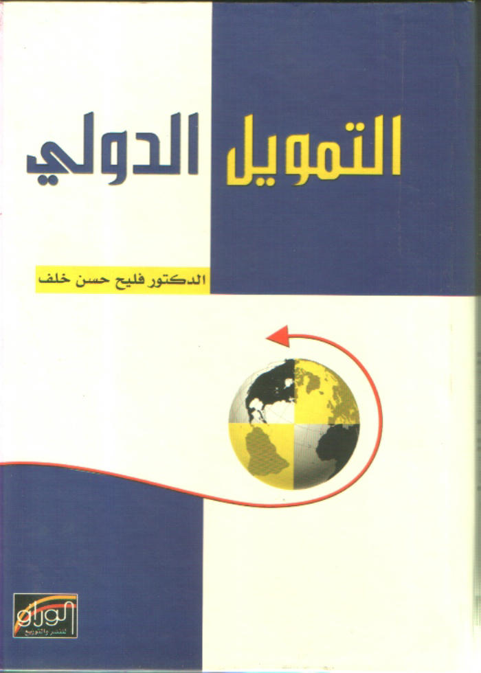 التمويل الدولي