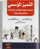 التميز المؤسسي : مدخل الجودة و أفضل الممارسات مبادئ و تطبيقات