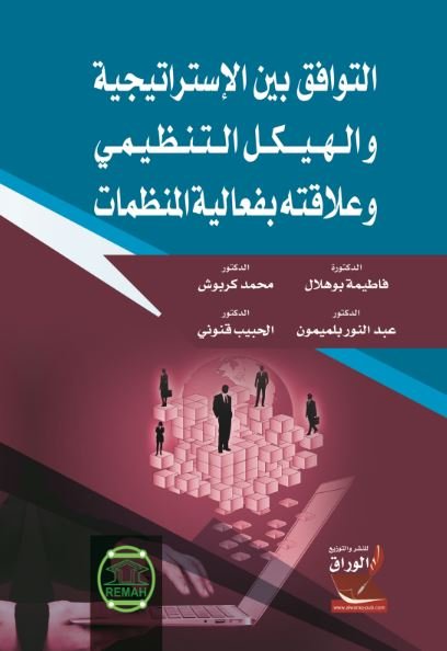 التوافق بين الإستراتيجية والهيكل التنظيمي و علاقته بفعالية المنظمات