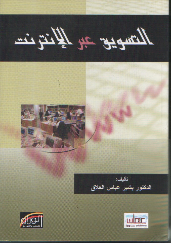 التسويق عبر الانترنت