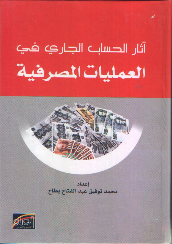 أثار الحساب الجاري في العمليات المصرفية