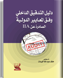 دليل التدقيق الداخلي وفق معايير دولية الصادرة عن IIA