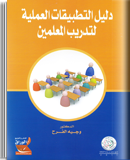 دليل التطبيقات العملية لتدريب المعلمين