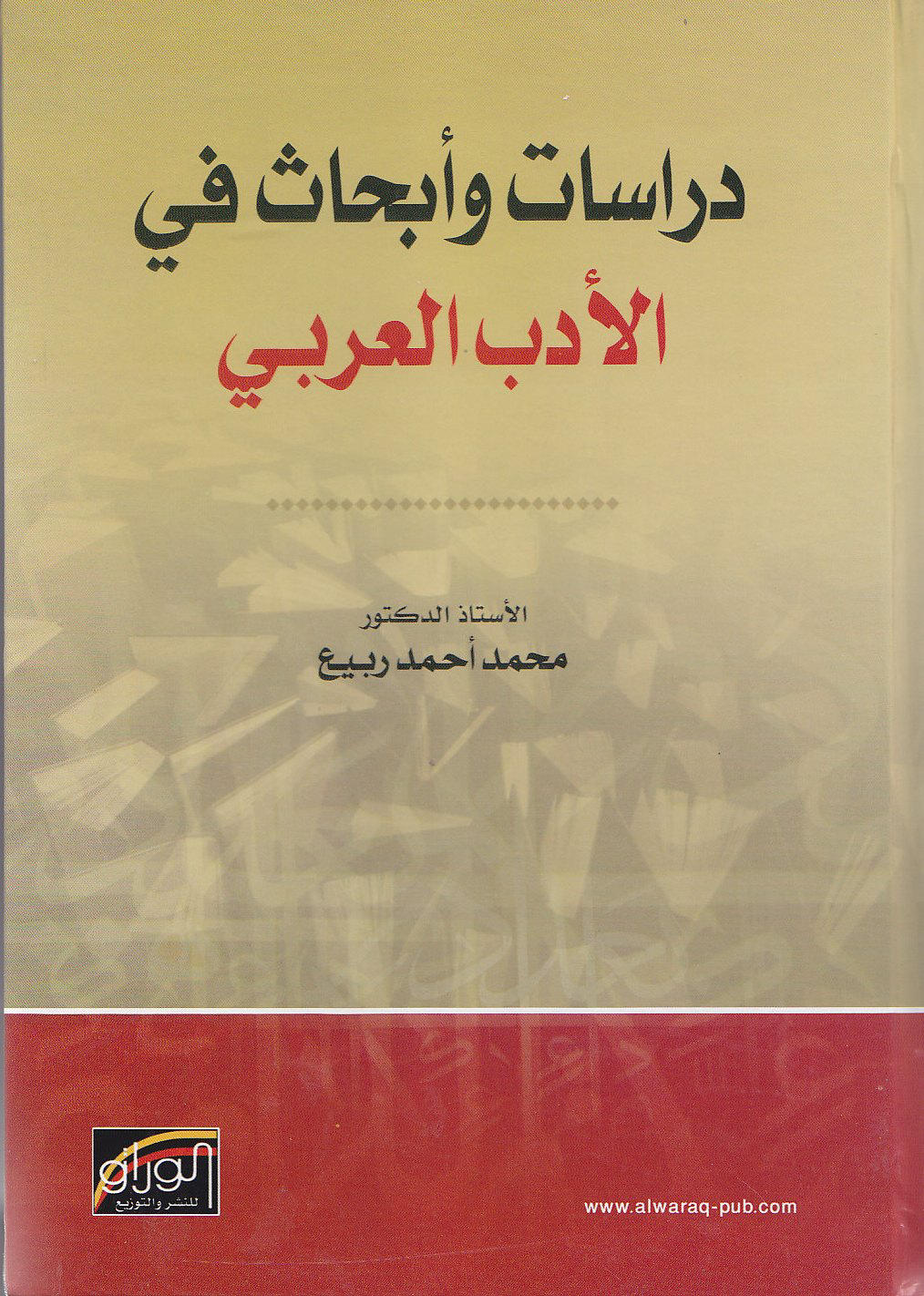 دراسات و أبحاث في الأدب العربي