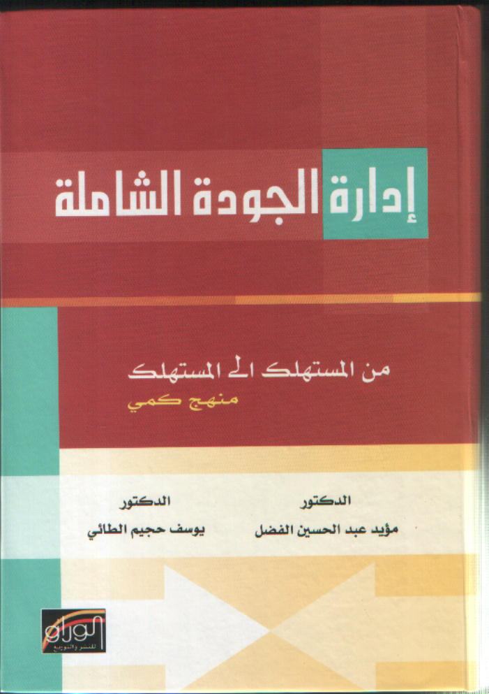 إدارة الجودة الشاملة من المستهلك الى المستهلك
