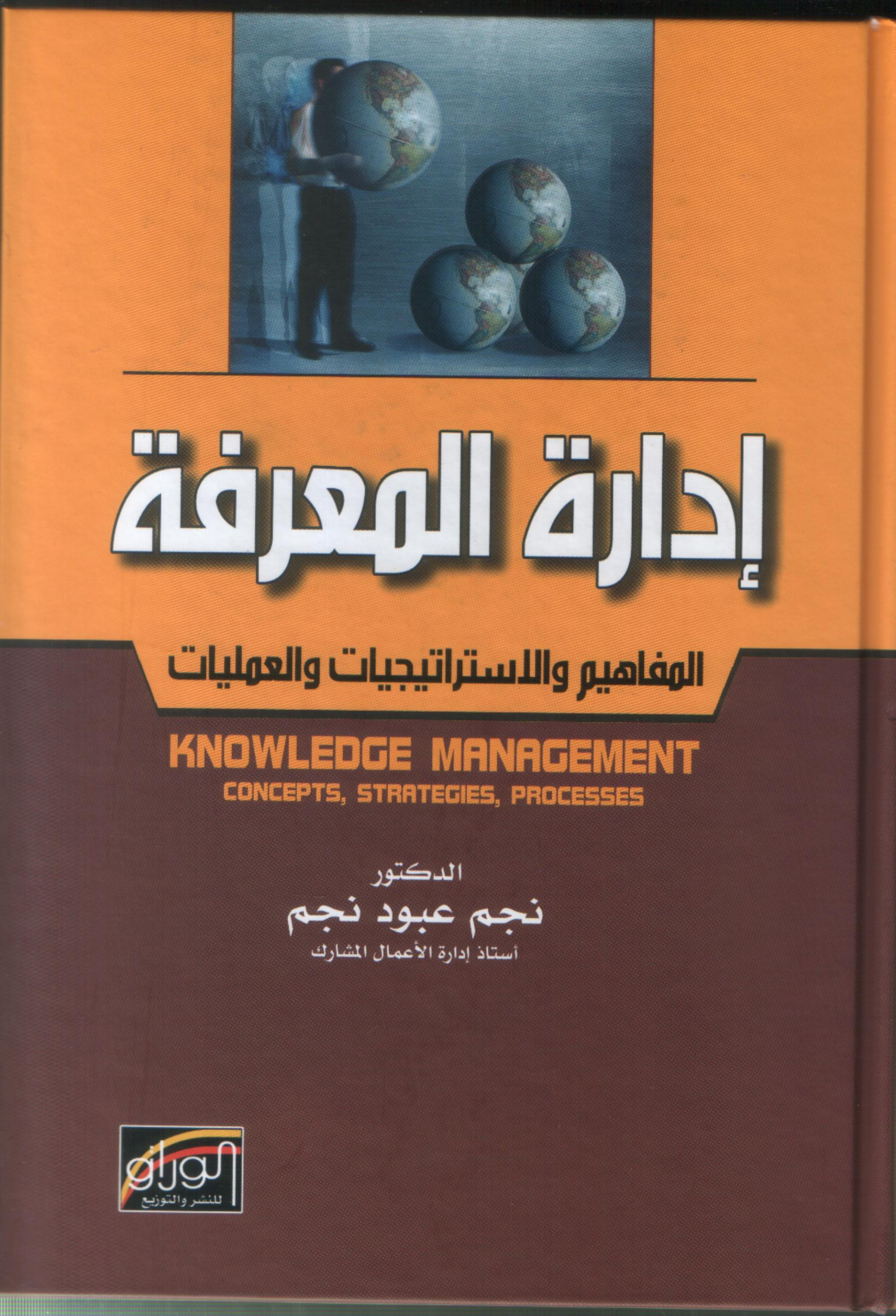 إدارة المعرفة : المفاهيم والاستراتيجيات والعمليات