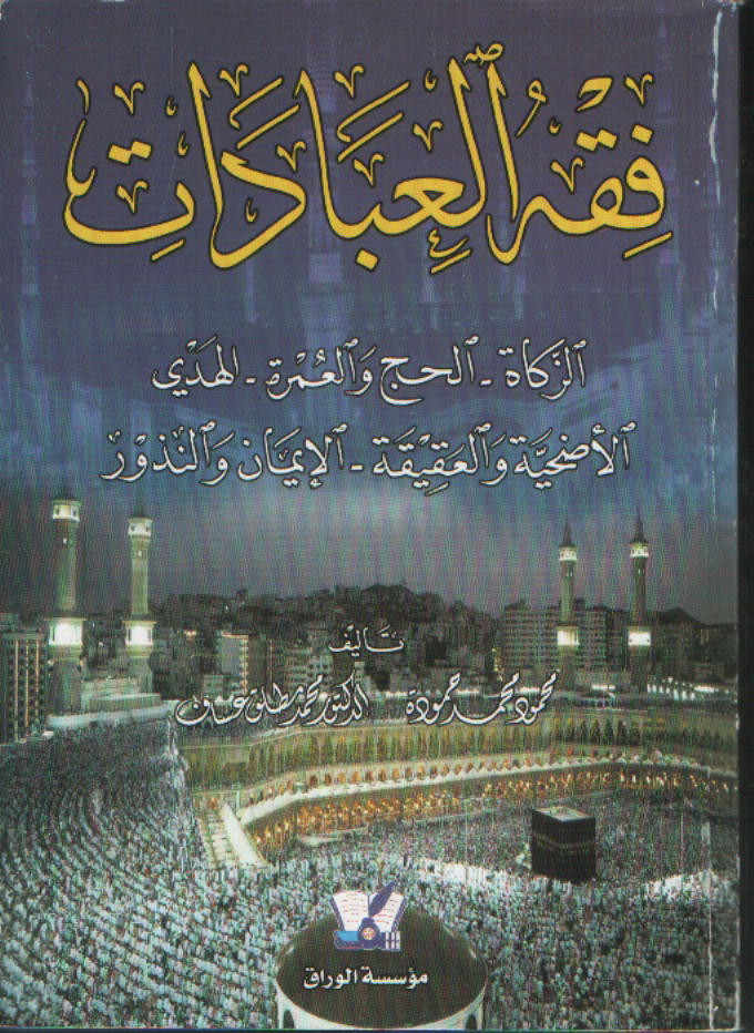 فقه العبادات