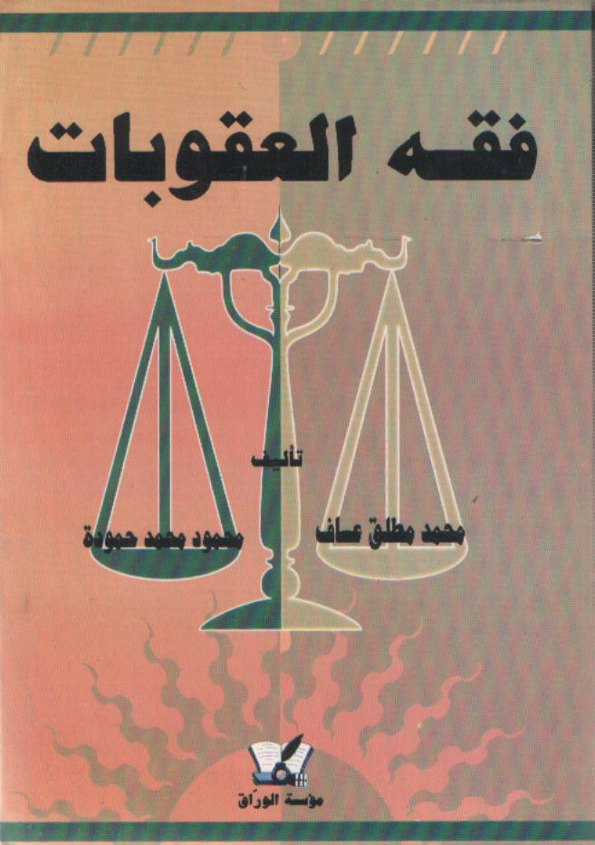 فقه العقوبات