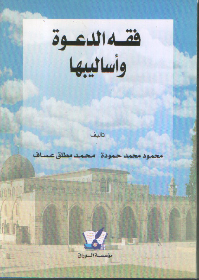 فقه الدعوة وأساليبها