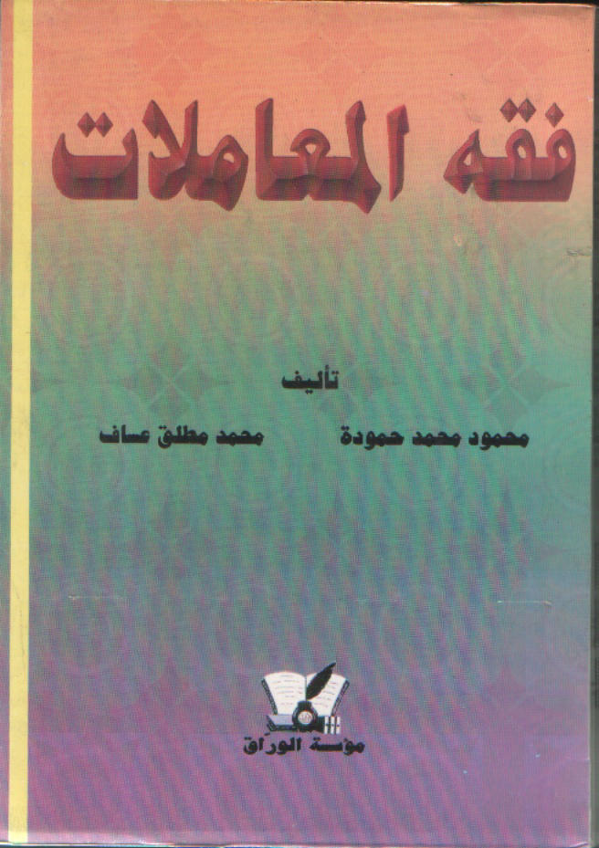 فقه المعاملات