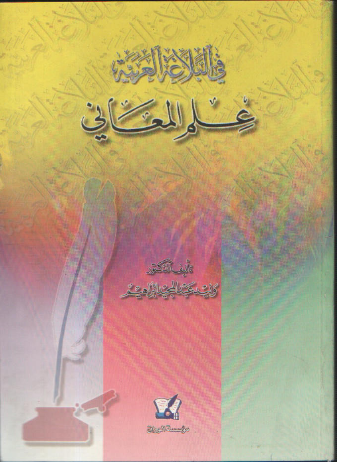 في البلاغة العربية : علم المعاني