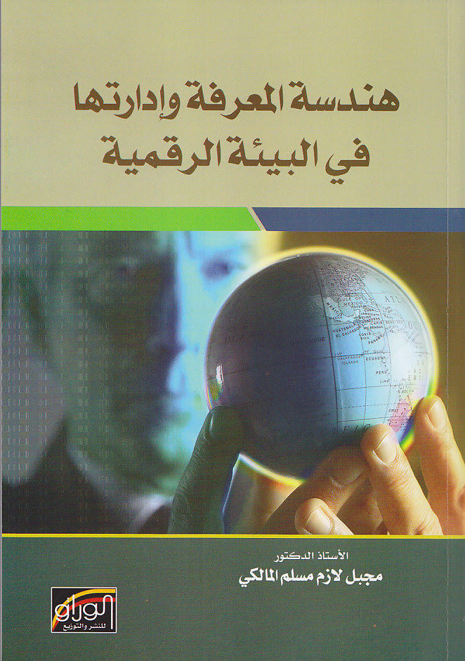 هندسة المعرفة و ادارتها في البيئة الرقمية
