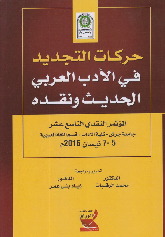 حركات التجديد في الأدب العربي الحديث ونقده: المؤتمر النقدي التاسع عشر