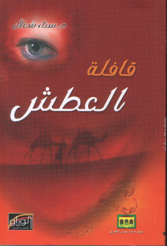 قافلة العطش : رواية