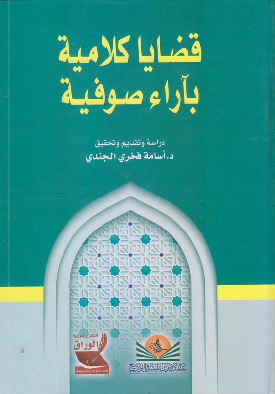قضايا كلامية بآراء صوفية