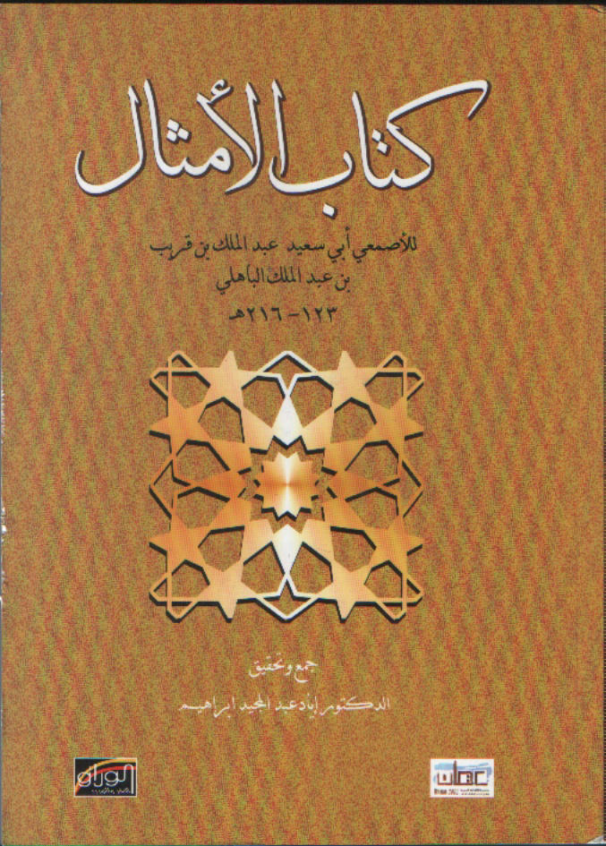كتاب الأمثال للأصمعي