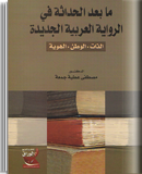 ما بعد الحداثة في الرواية العربية
