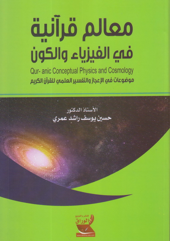 معالم قرآنية في الفيزياء والكون