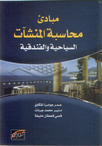 مبادئ محاسبة المنشأت السياحية و الفندقية