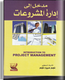 مدخل إلى إدارة المشروعات