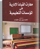 مهارات القيادة الإدارية في المؤسسات التعليمية