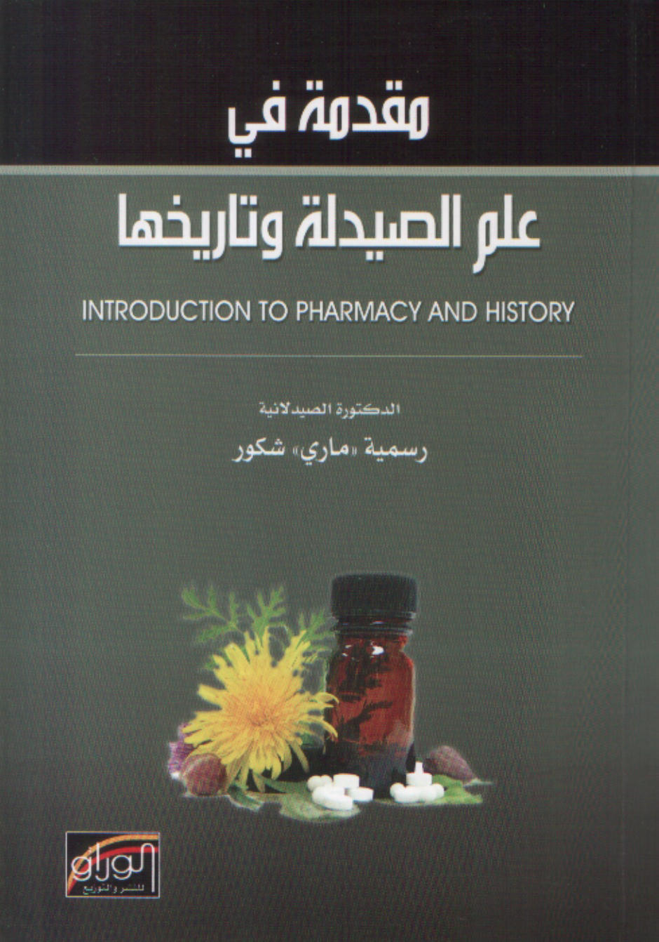 مقدمة في علم الصيدلة وتاريخها