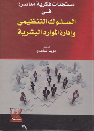مستجدات فكرية معاصرة في السلوك التنظيمي وادارة الموارد البشرية