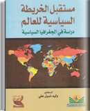 مستقبل الخريطة السياسية