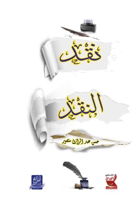 نقد النقد