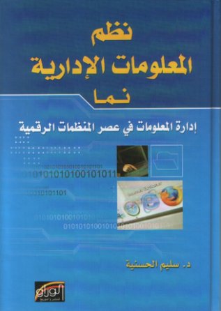 نظم المعلومات الادارية نما : ادارة المعلومات في عصر المنظمات الرقمية