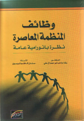 وظائف المنظمة المعاصرة