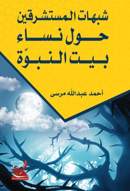 شبهات المستشرقين حول نساء بيت النبوّة