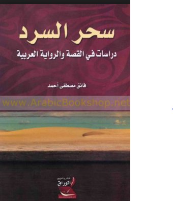 سحر السرد دراسات في القصة والرواية العربية