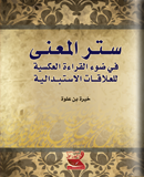 ستر المعنى في ضوء القراءة العكسية للعلاقات الاستبدالية