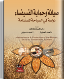صيانة و حماية الفسيفساء
