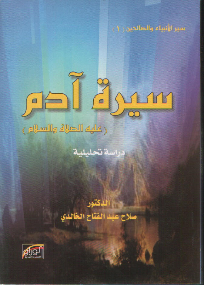 سيرة آدم عليه السلام