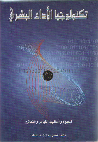 تكنولوجيا الأداء البشري