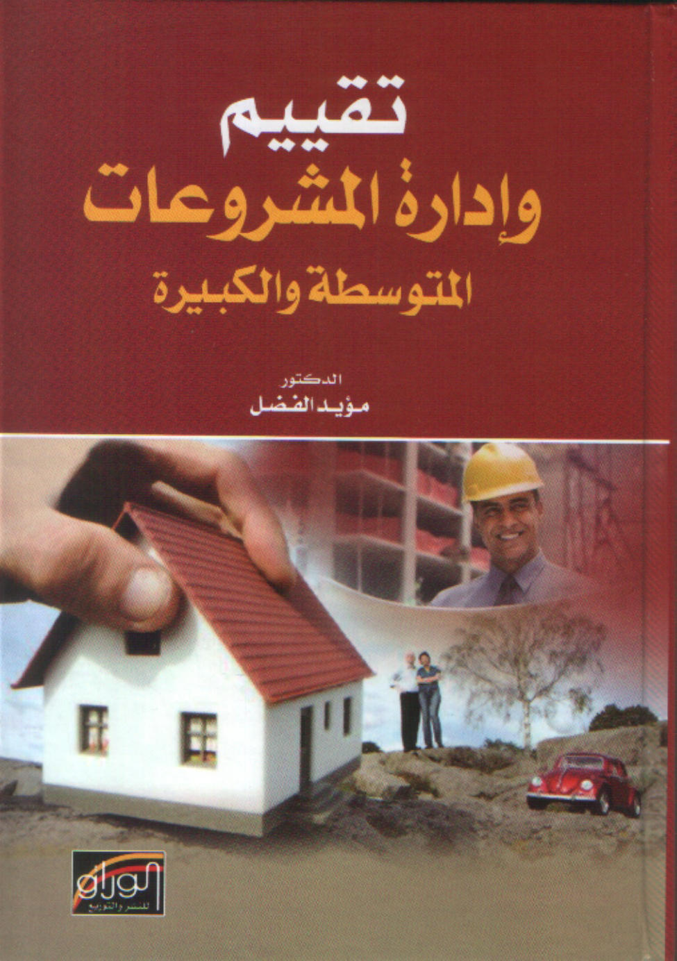 تقييم و ادارة المشروعات المتوسطة و الكبيرة