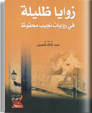 زوايا ظليلة في روايات نجيب محفوظ