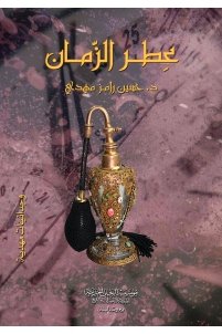 عطر الزمان