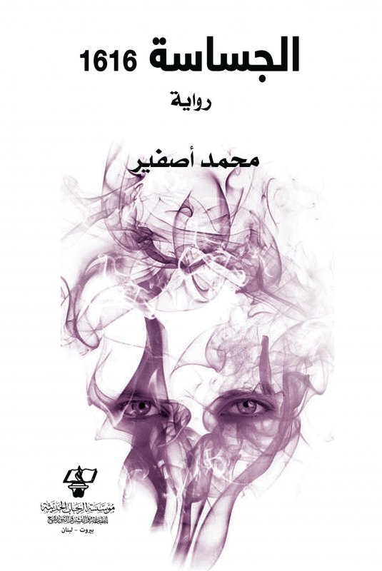الجسّاسة 1616 : رواية
