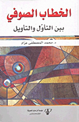 الخطاب الصوفي : بين التأويل والتأويل