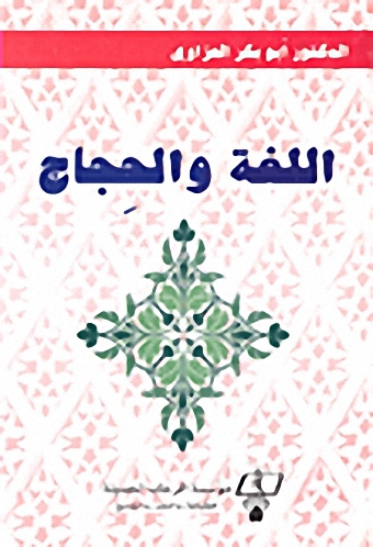 اللغة والحجاج