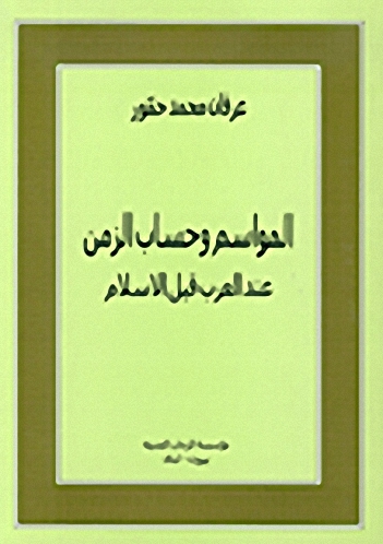 المواسم وحساب الزمن : عند العرب قبل الإسلام