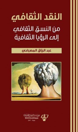 النقد الثقافي : من النسق الثقافي إلى الرؤيا الثقافية
