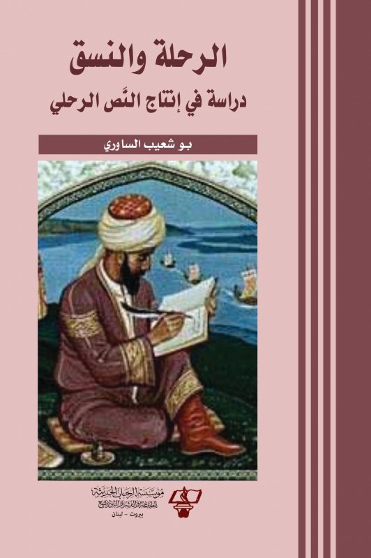 الرحلة والنسق : دراسة في إنتاج النص الرحلي : رحلة ابن فضلان نموذجا